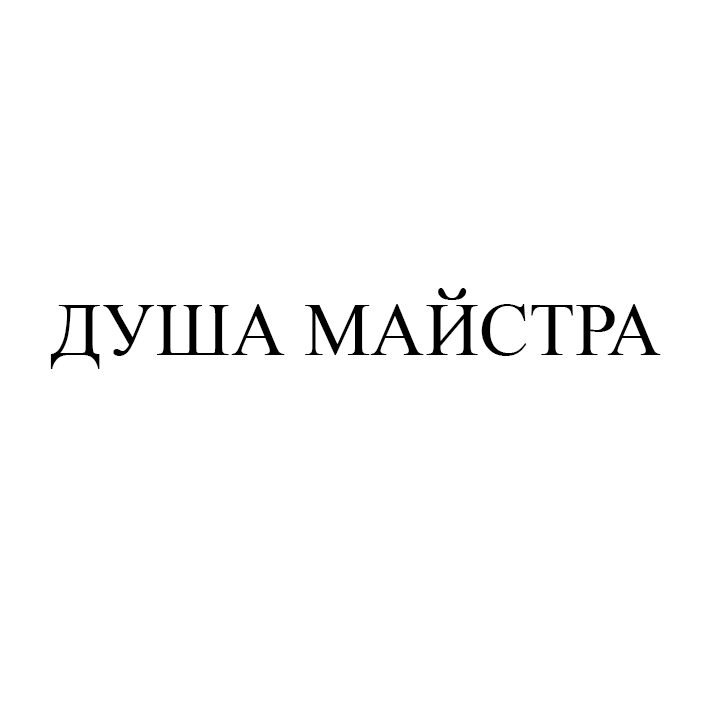 душа майстра
