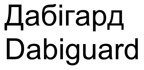 dabiguard
