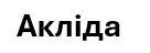 акліда
