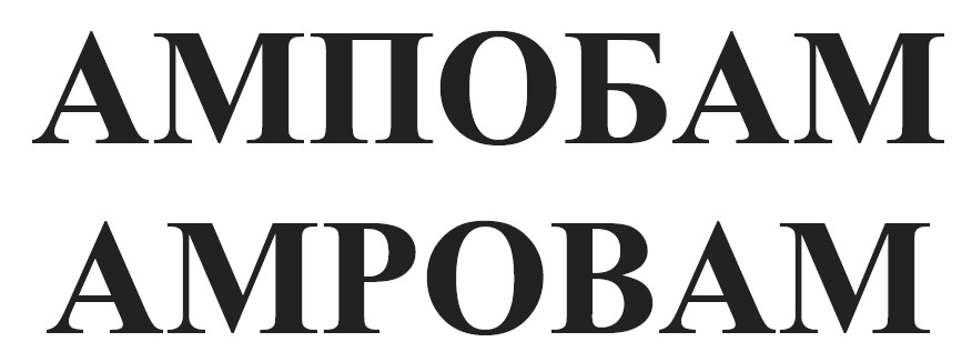 ампобам амровам