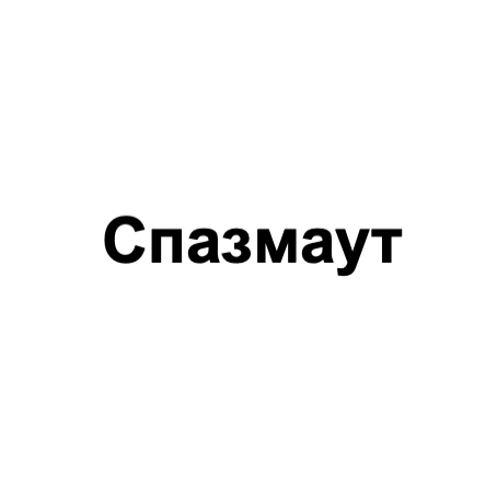 спазмаут