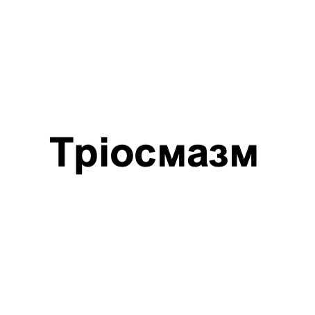 тріосмазм