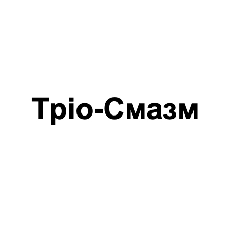 тріо-смазм