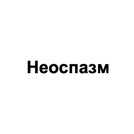 неоспазм