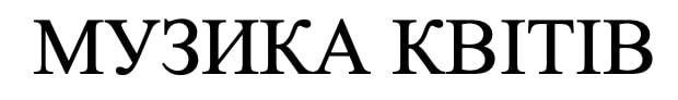 музика квітів