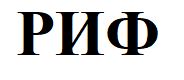риф