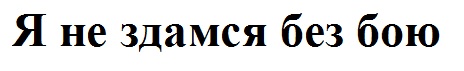 я не здамся без бою
