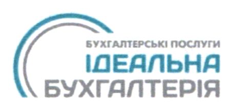 бухгалтерські послуги ідеальна бухгалтерія
