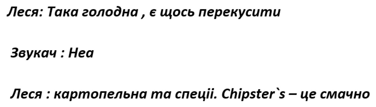 леся: дуже голодна, є щось перекусити