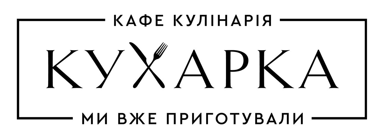 кафе кулінарія кухарка ми вже приготували