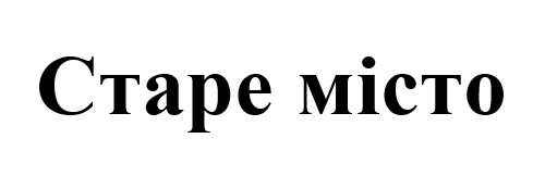 старе місто