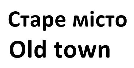старе місто