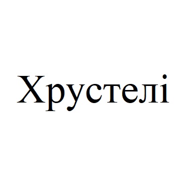 хрустелі