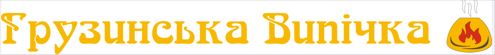 грузинська випічка