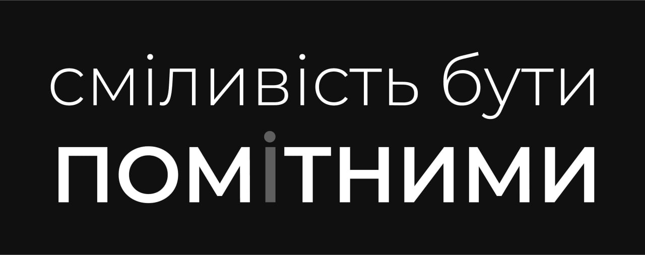 сміливість бути помітними