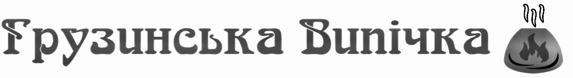 грузинська випічка