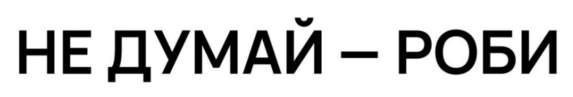 не думай – роби