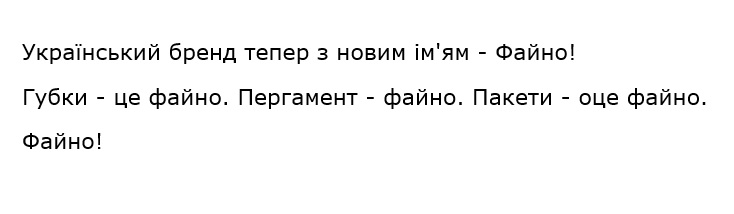український бренд тепер з новим ім’ям – файно