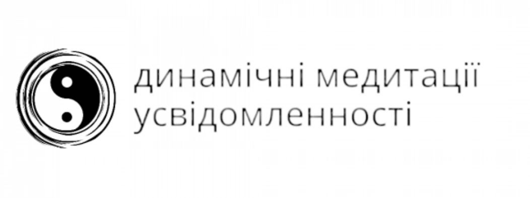 динамічні медитації усвідомленності