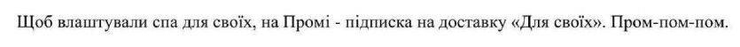 щоб влаштували спа для своїх, на промі - підписка на доставку для своїх пром-пом-пом