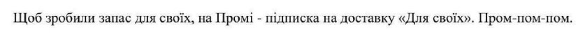 щоб зробили запас для своїх, на промі - підписка на доставку для своїх пром-пом-пом