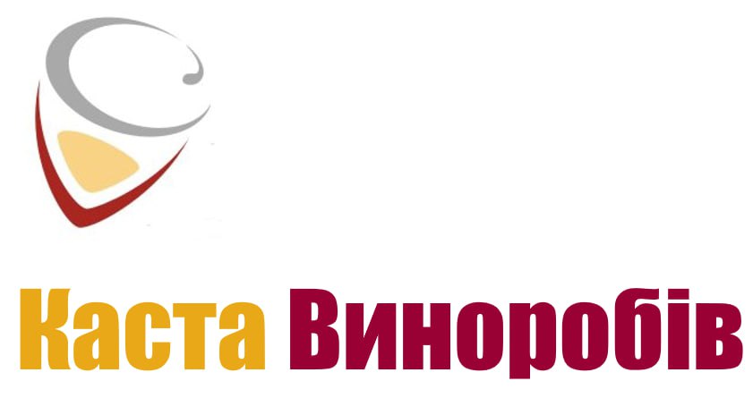 каста виноробів