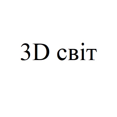 3d світ