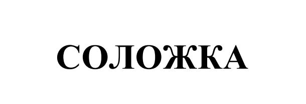 соложка