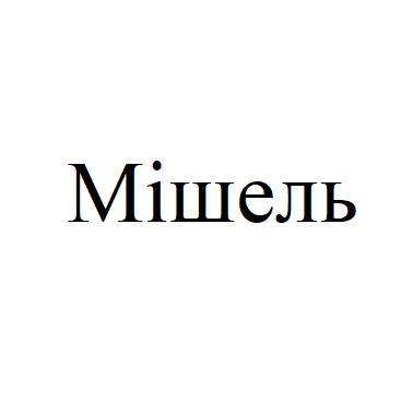 мішель