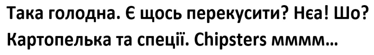 така голодна. є щось перекусити? нєа! шо? картопелька та спеції. chipsters мммм...