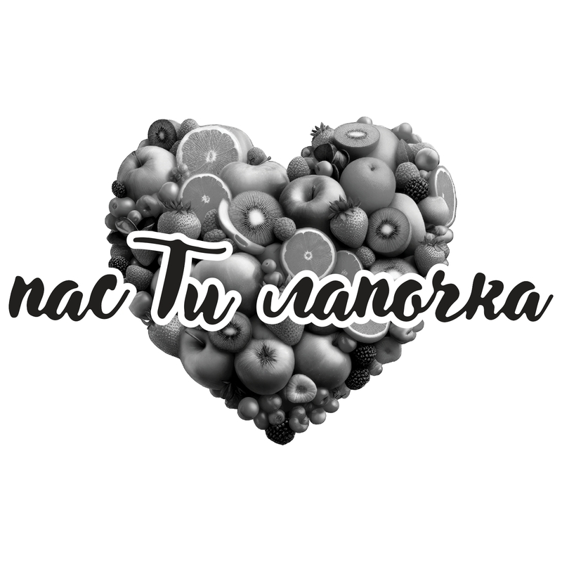 пас ти лапочка