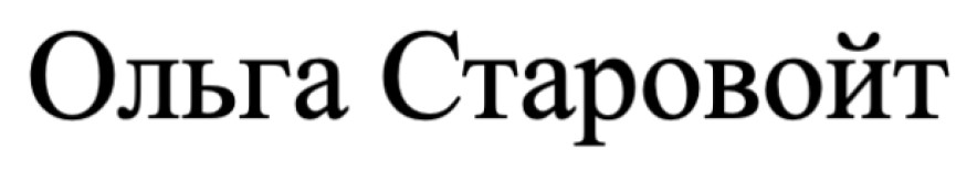 ольга старовойт