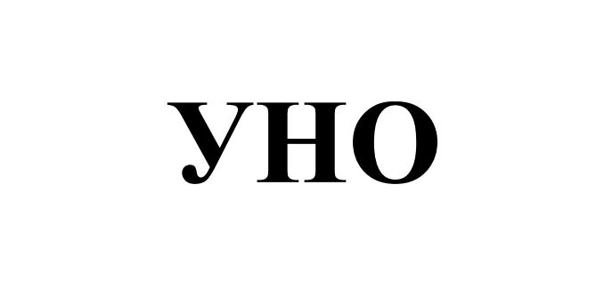 уно