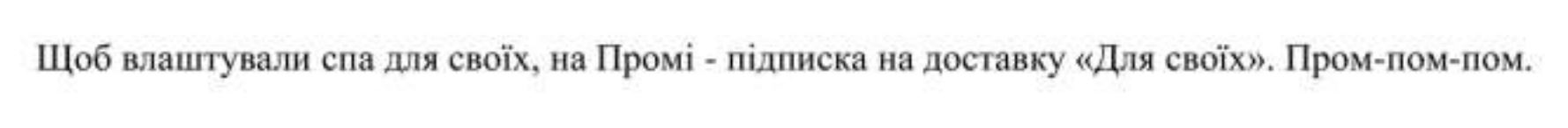щоб влаштували спа для своїх, на промі - підписка на доставку для своїх пром-пом-пом