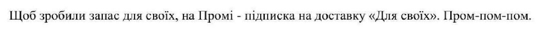 щоб зробили запас для своїх, на промі - підписка на доставку для своїх пром-пом-пом
