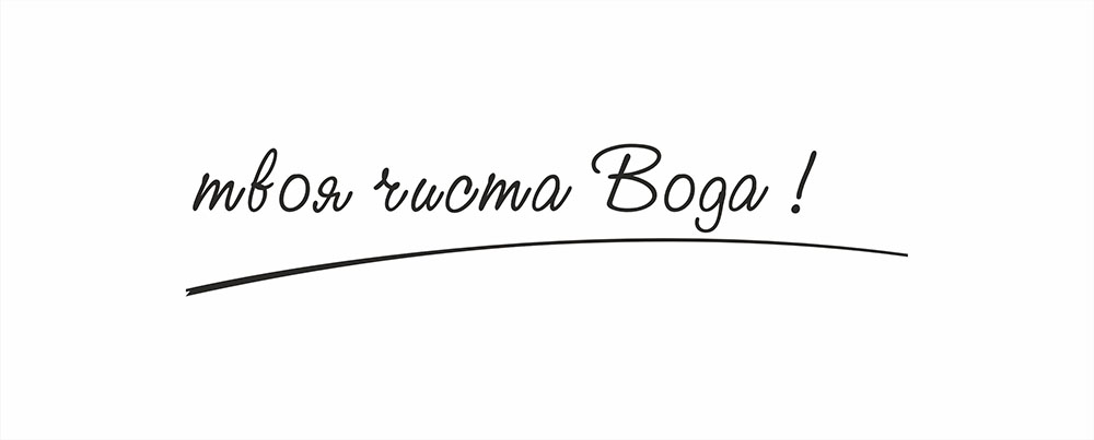 твоя чиста вода!
