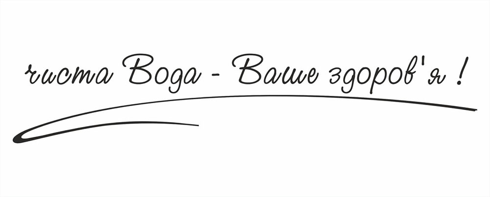 чиста вода - ваше здоров`я!