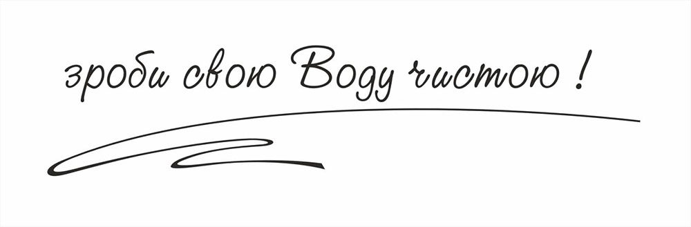 зроби свою воду чистою!