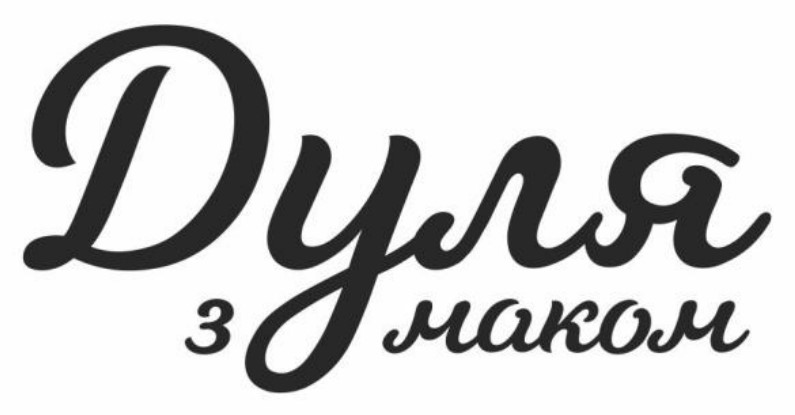 дуля з маком
