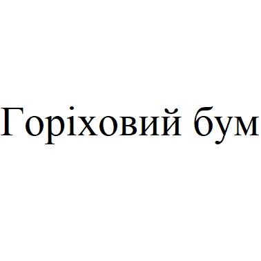 горіховий бум
