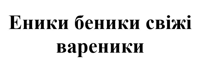 еники беники свіжі вареники