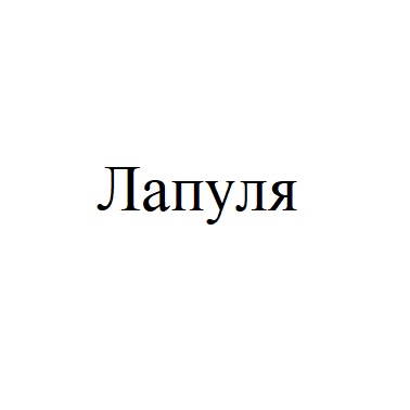 лапуля