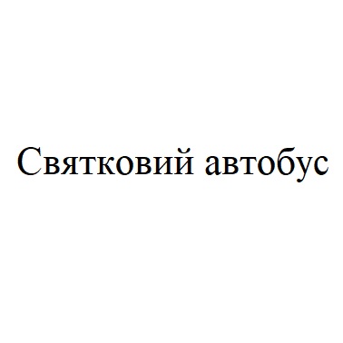 святковий автобус