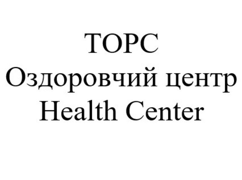 торс оздоровчий центр