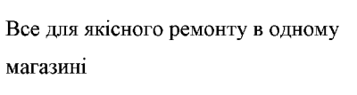 все для якісного ремонту в одному магазині
