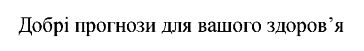 добрі прогнози для вашого здоров'я