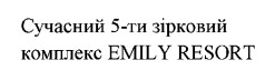сучасний 5-ти зірковий комплекс еmily resort
