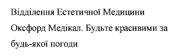 відділення естетичної медицини оксфорд медікал