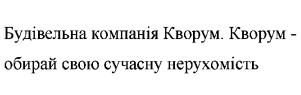 кворум - обирай свою сучасну нерухомість