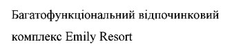 багатофункціональний відпочинковий комплекс emily resort
